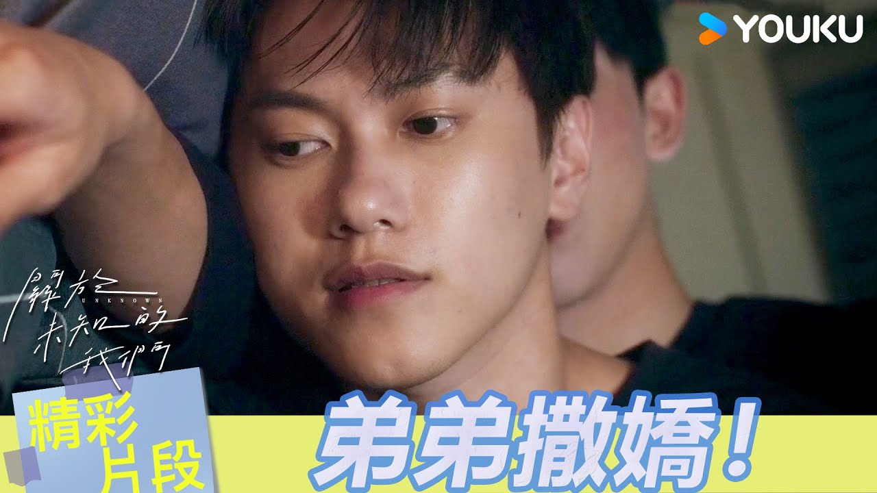 【超前試看】EP10：💓小遠幫謙哥吹頭頭髮趁機撒嬌要一起睡，但謙哥卻心事重重？  | 關於未知的我們 Unknown | 邱宇辰 / 黃宏軒 | 愛情 | 優酷台灣 YOUKU TAIWAN