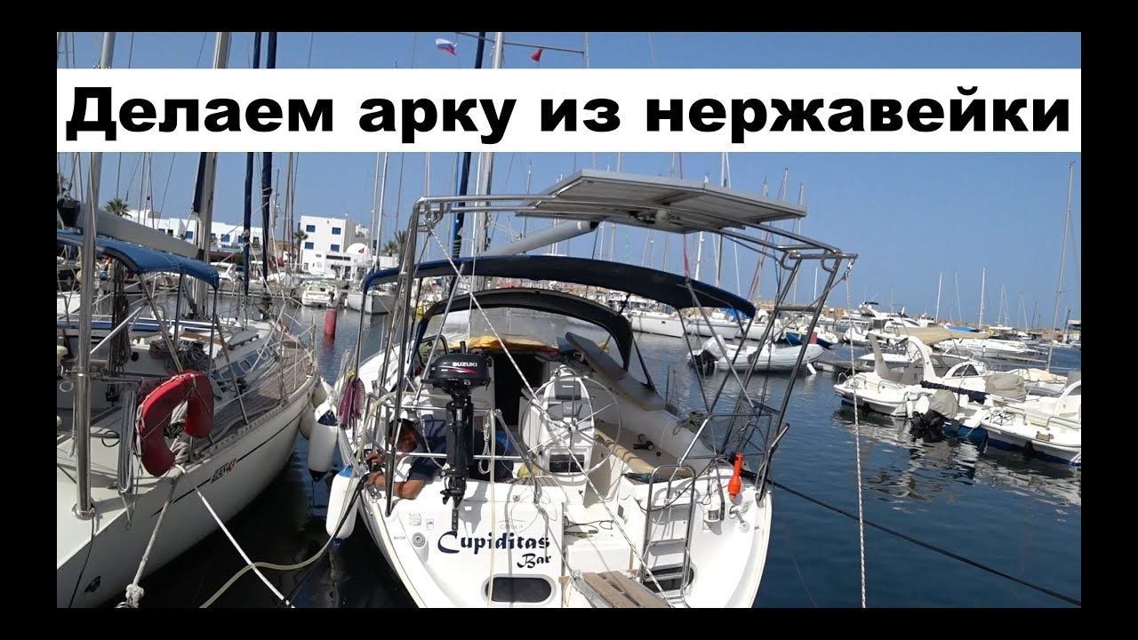 Установка многофункциональной арки на яхту | Cupiditas | Купидитас