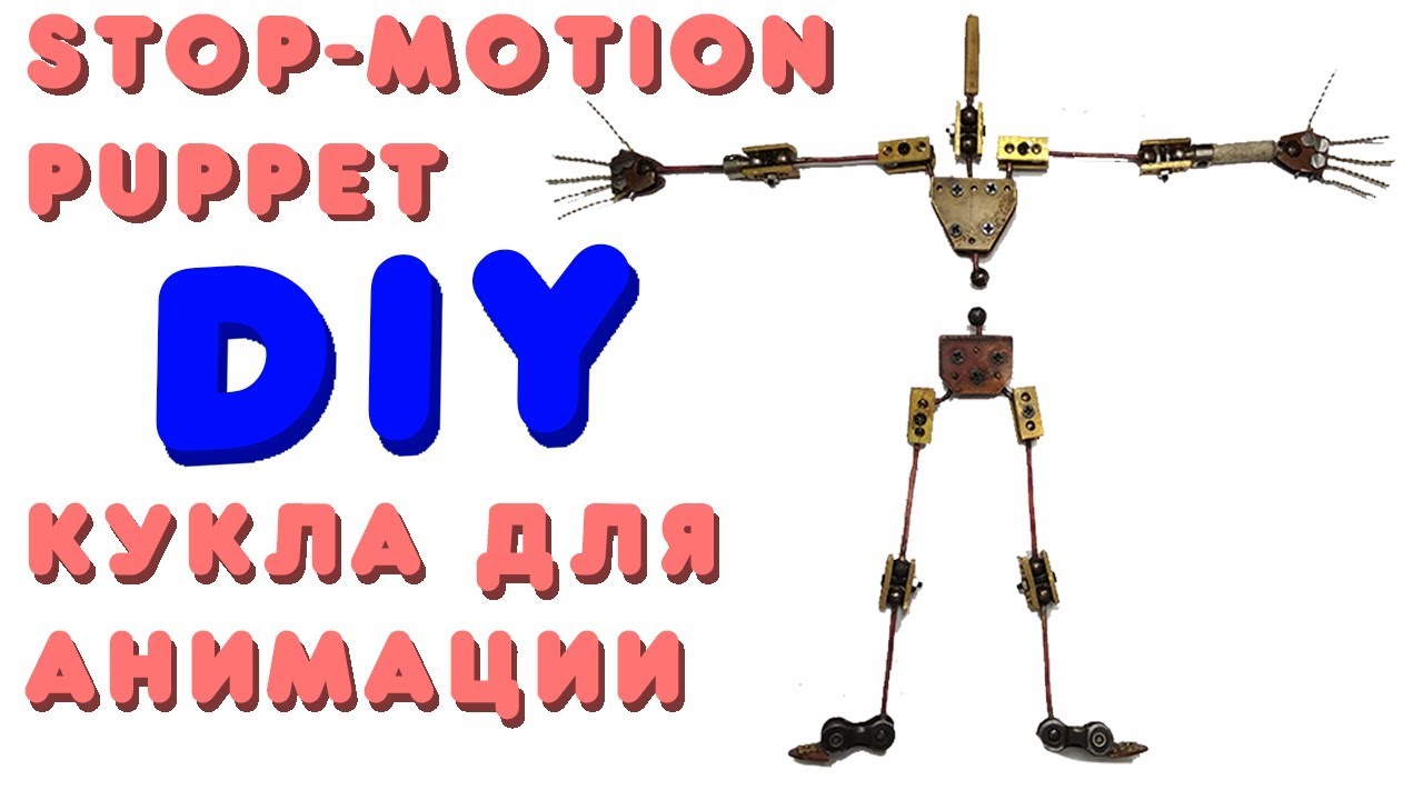 Как сделать куклу для анимации | DIY