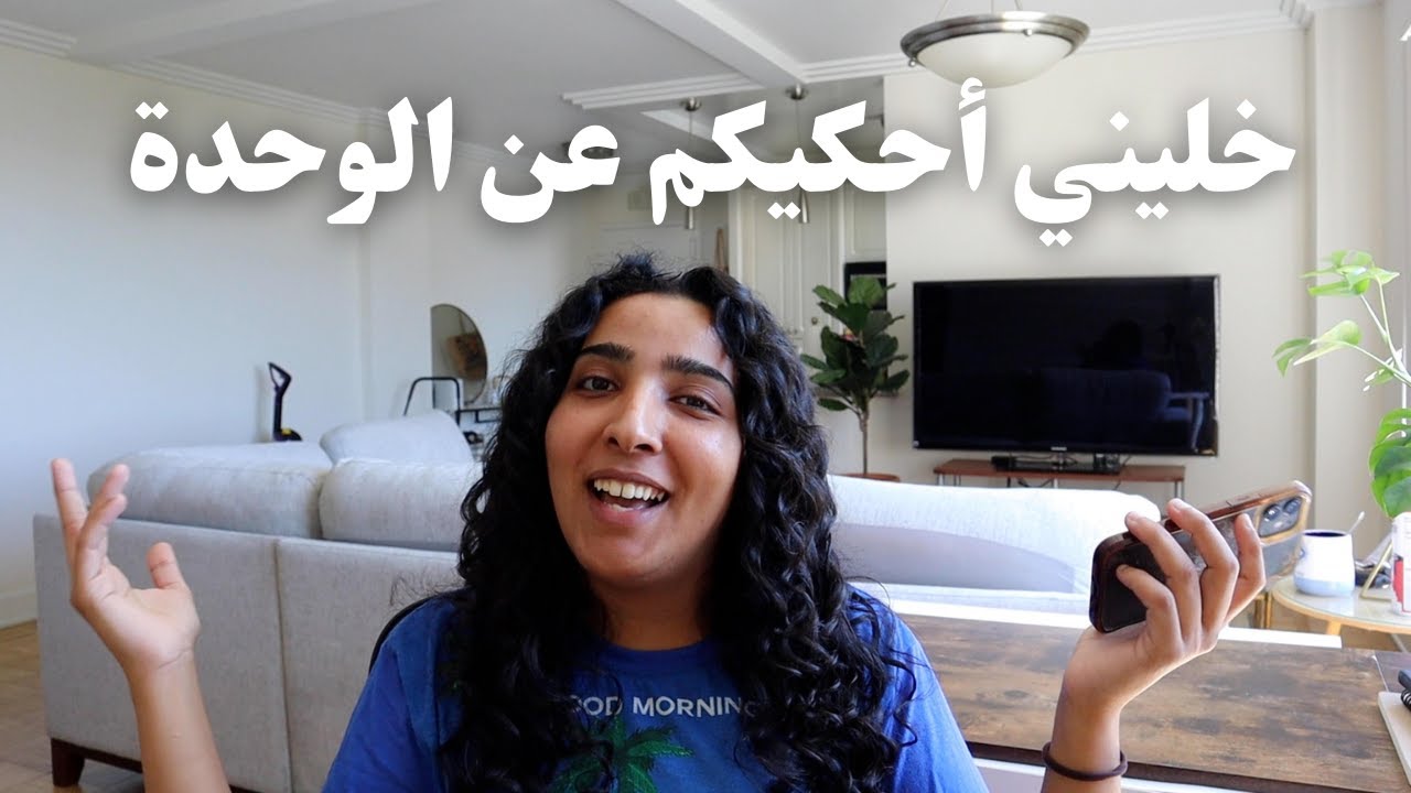 تجربتي في السكن لوحدي وأسئلتكم
