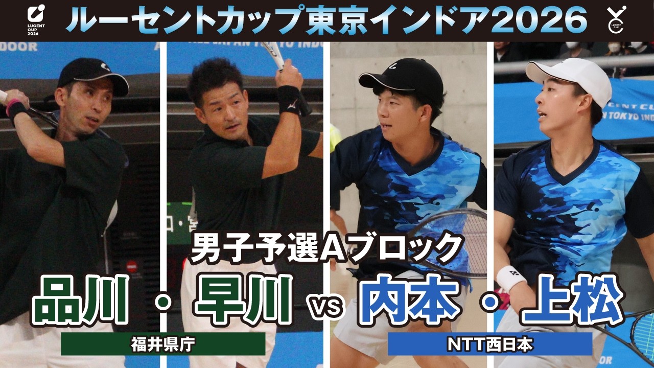 【東京インドア2026】男子予選リーグAブロック 品川・早川ペア(福井県庁)VS内本・上松ペア(NTT西日本)
