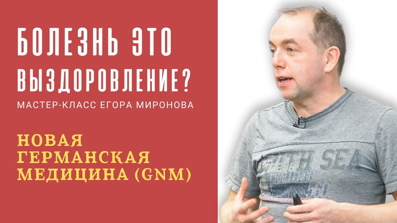 Новая Германская Медицина. Онкология и другие... Егор Миронов