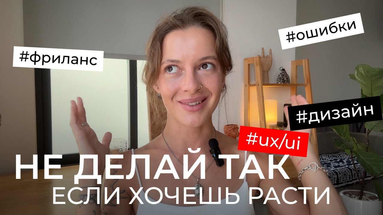 Топ-9 ошибок новичков в UX/UI дизайне / на фрилансе / и как их избежать