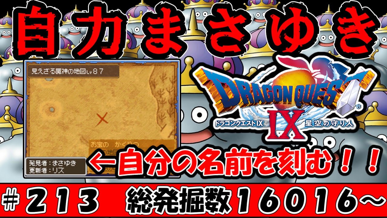【65536分の1】自力でまさゆきの地図を発掘するのに何回かかるのか！！？ Part213