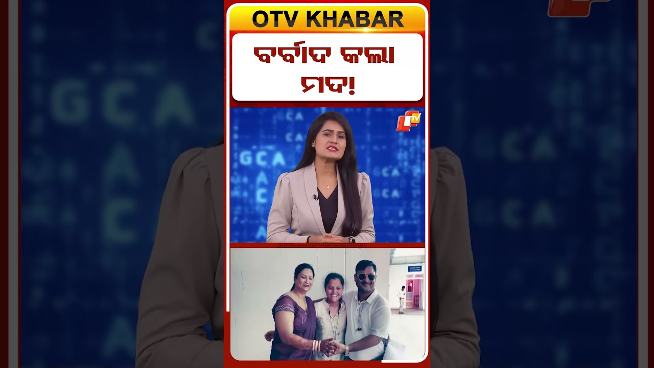 ବର୍ବାଦ କଲା ମଦ !  #OTVShorts #alcohol #OdishaGovt #liquorlicense #tendering #ForeignLiquor