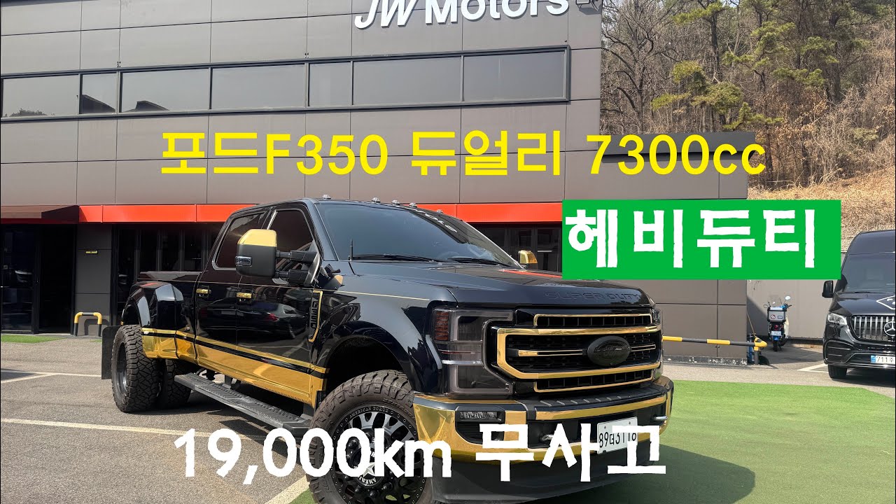 포드F350 골리앗 픽업트럭 JW모터스 입고 2020년식 라리엣 듀얼리휠 완벽 무사고 익스테리어 데칼 휠타이어 튜닝 가변배기 19,00km 완벽 무사고