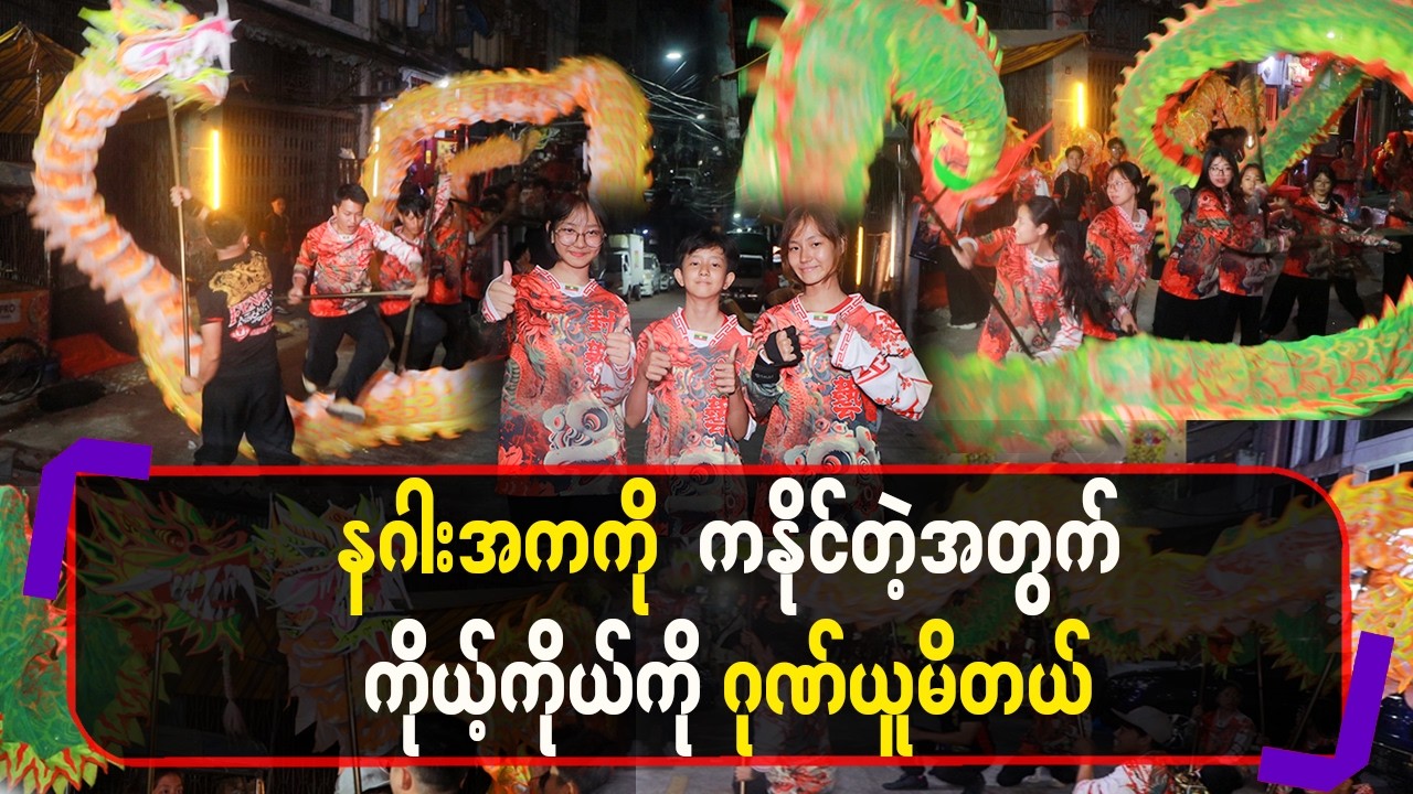 နဂါးအကကို ကနိုင်တဲ့အတွက် ကိုယ့်ကိုယ်ကိုဂုဏ်ယူမိတယ်