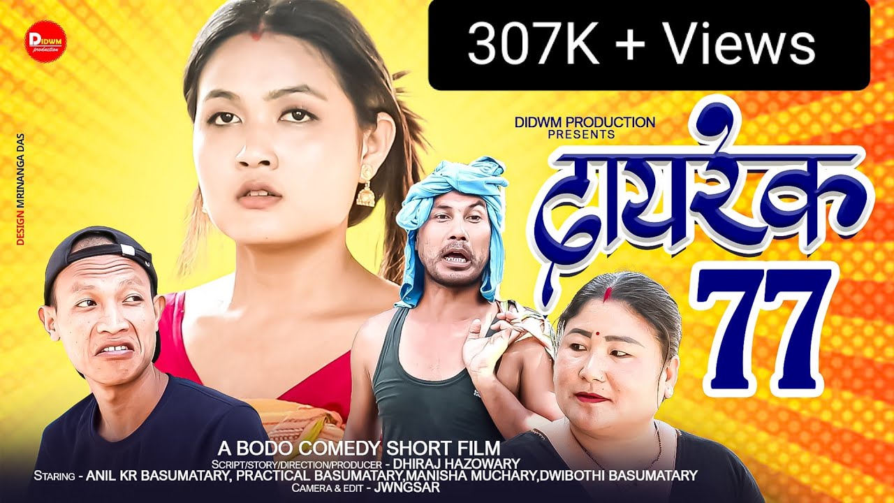 दायरेक 77 // A Bodo Comedy short Film,2023 //