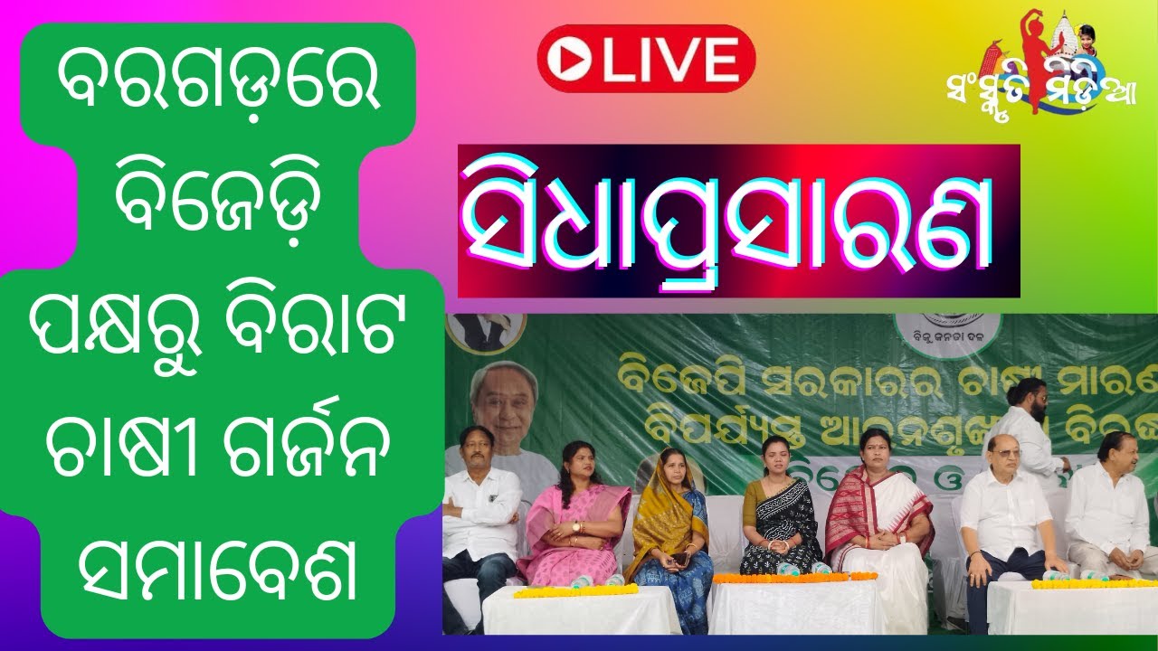 Live | ବରପାଲି ଲିଟିଲ ଏଞ୍ଜେଲସ ସ୍କୁଲରେ ଡ଼ା. ମୁଣ୍ଡଙ୍କ ସ୍ମୃତିରେ ଜାତୀୟ ଶିଶୁ ସାହିତ୍ୟିକ meet/ SANSKRITIMEDIA