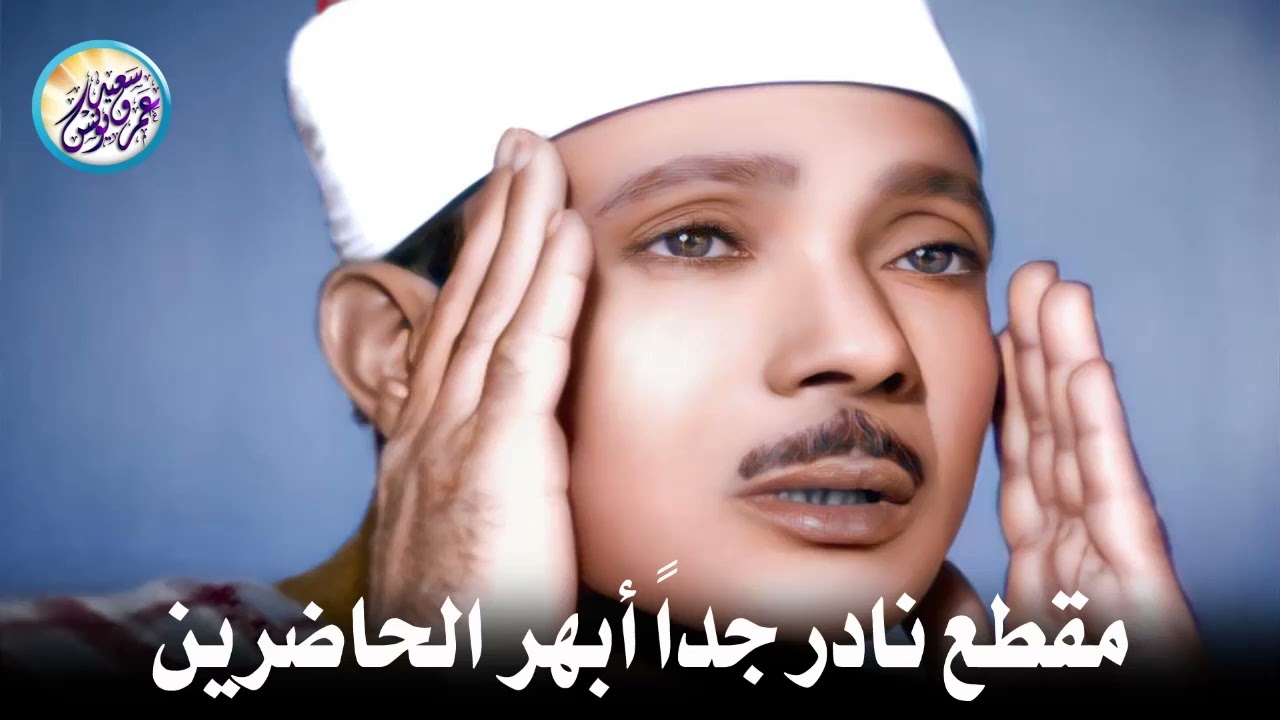 مقطع نادر من عبق الماضى ♡ جنن المستمعين وهز ارجاء المكان للشيخ عبد الباسط عبد الصمد !! جودة عالية ᴴᴰ