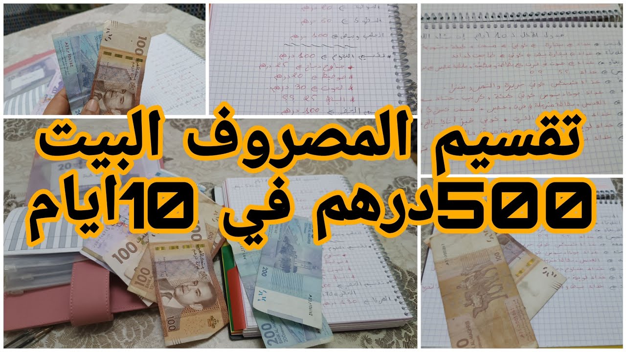 نشارك معاكم تقسيم مصروفي ان شاء الله ل10ايام✅الغلاء كاين كاين نت تحكمي فيه لبس قدك يواتيك💪