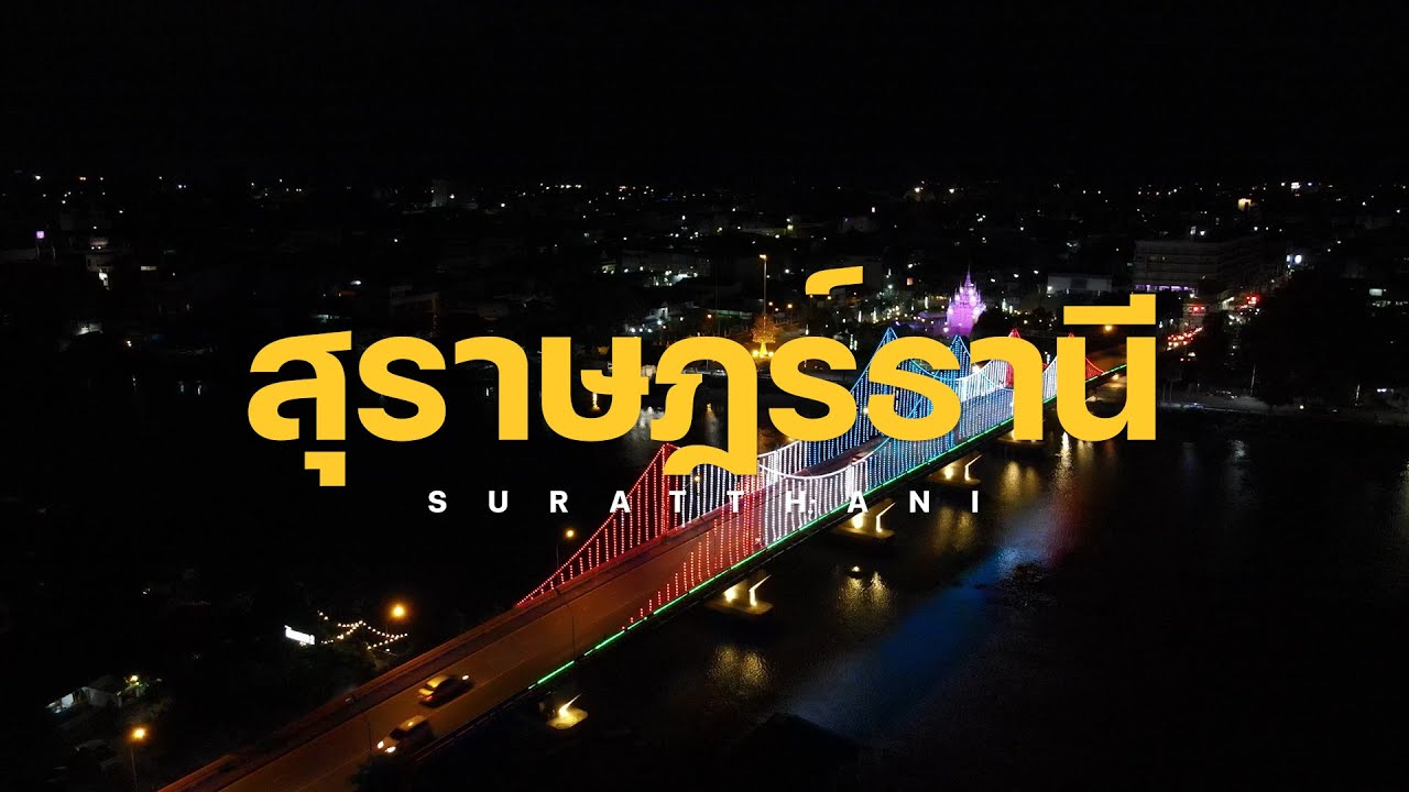 อบจ.แนะนำสถานที่ท่องเที่ยวในตัวเมืองสุราษฎร์ธานี