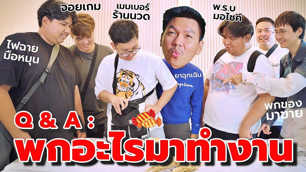 ผมเจอของแปลกๆในกระเป๋าทีมงาน 🤨