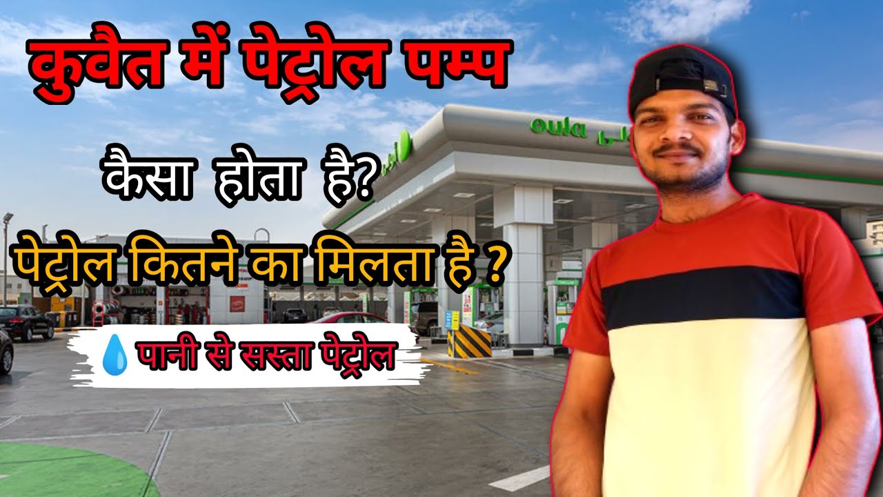 Kuwait Petrol Pump Kaise Dikhta Hai |Petrol Pump |पेट्रोल पंप कुवैत !#kuwait#petrolpump#petrolprice