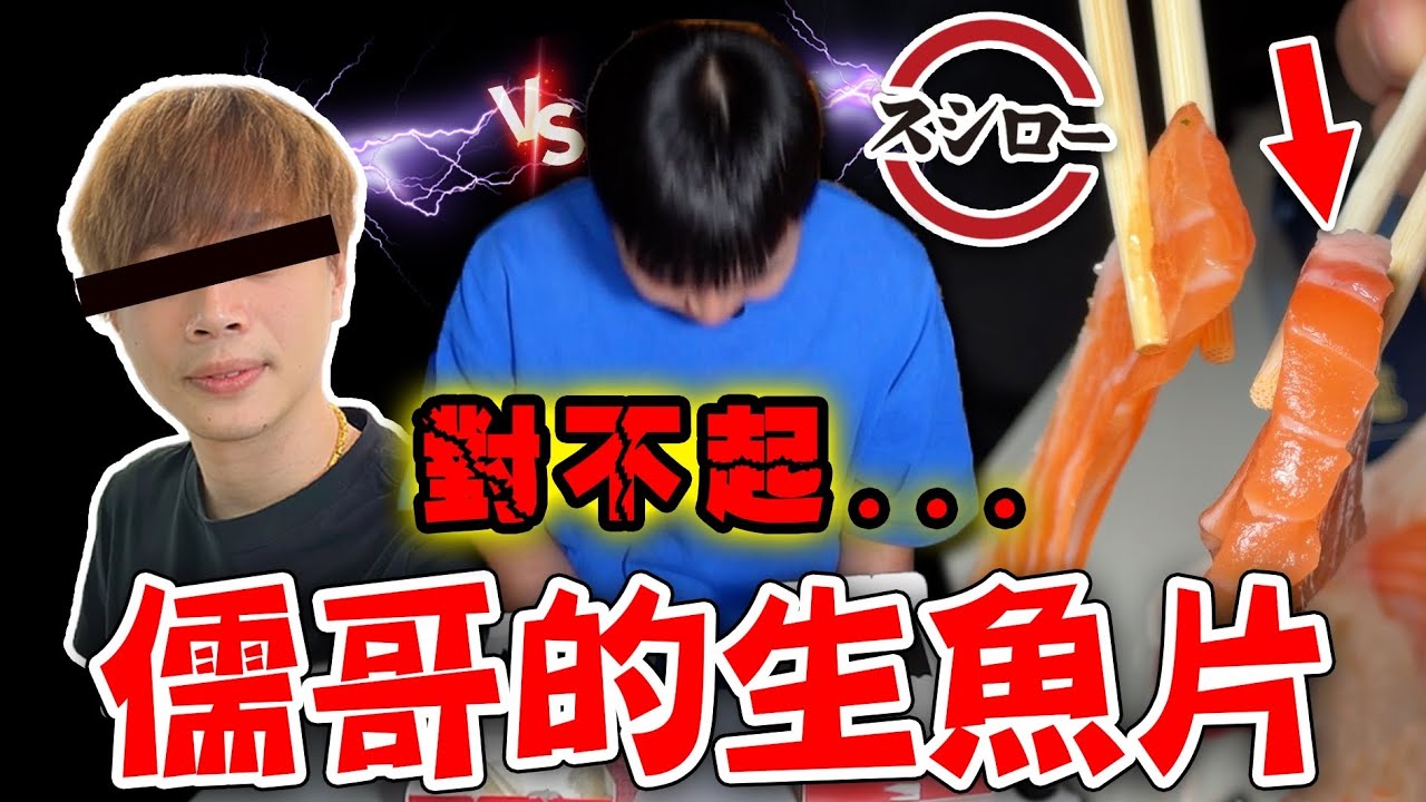 儒哥生魚片 VS 壽司郎😢只能說對不起...【網紅記嘉獎 EP.1】｜Feat. @MiniMouth666 Dinner Lin