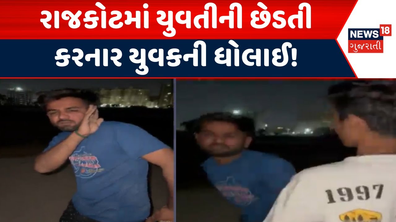 Rajkot Viral video News | રાજકોટમાં યુવતીની છેડતી કરનાર યુવકની ધોલાઈ | harassment | Police case