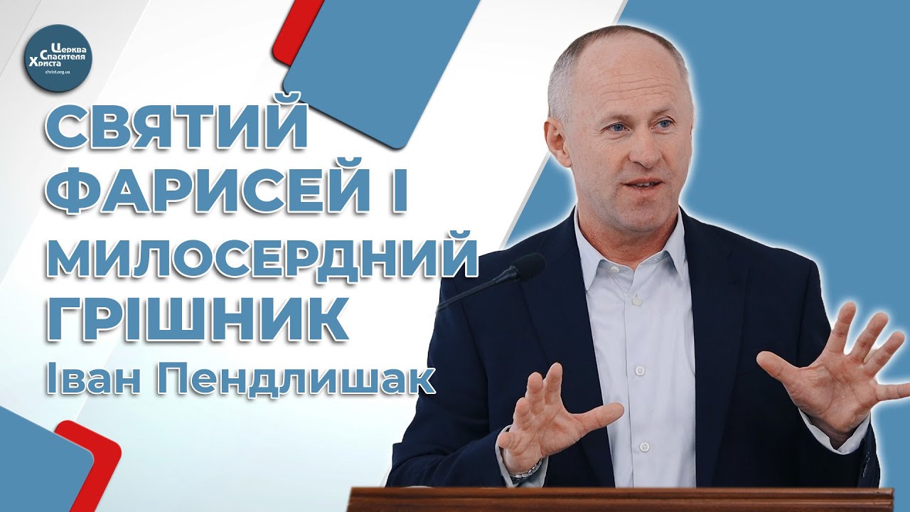 Релігійні крайності - Іван Пендлишак