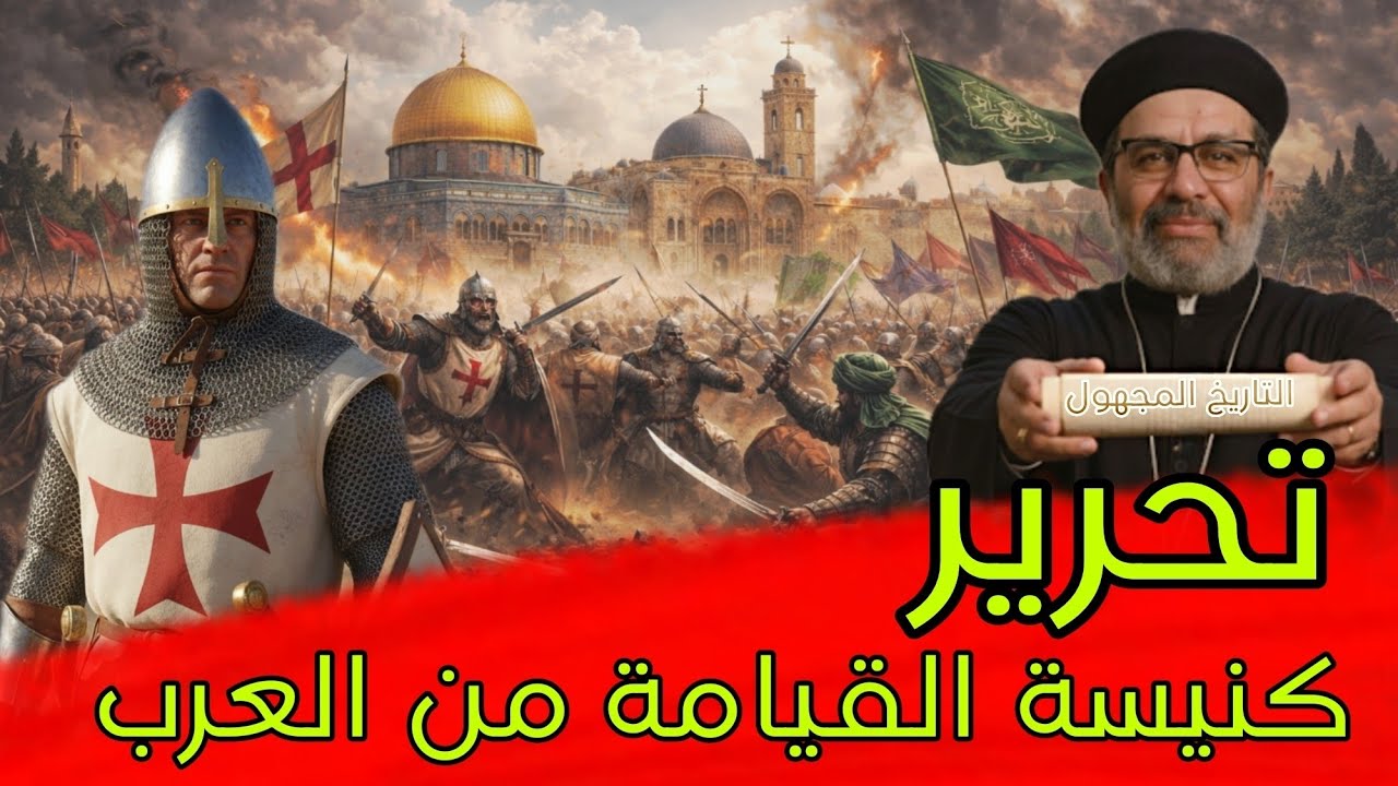 الحروب الصليبية | التاريخ الذي لا يريدونك أن تعرفه 🤫