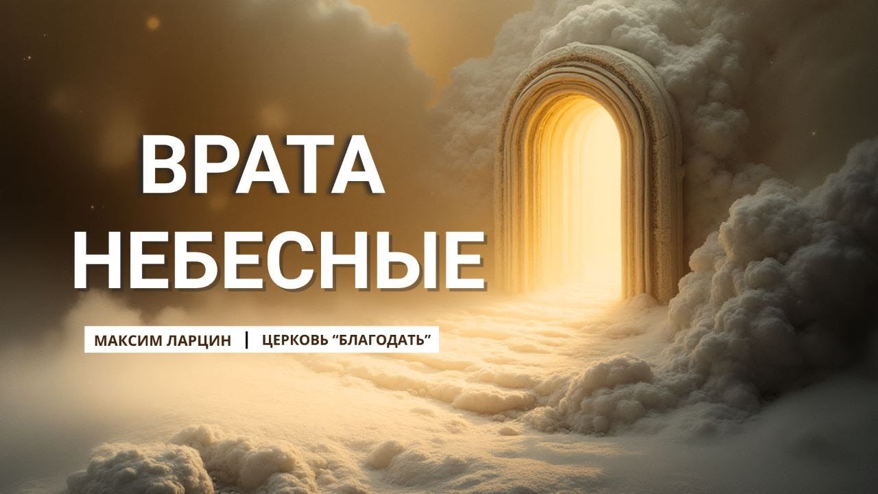 Врата небесные - проповедует Максим Ларцин, г. Винница