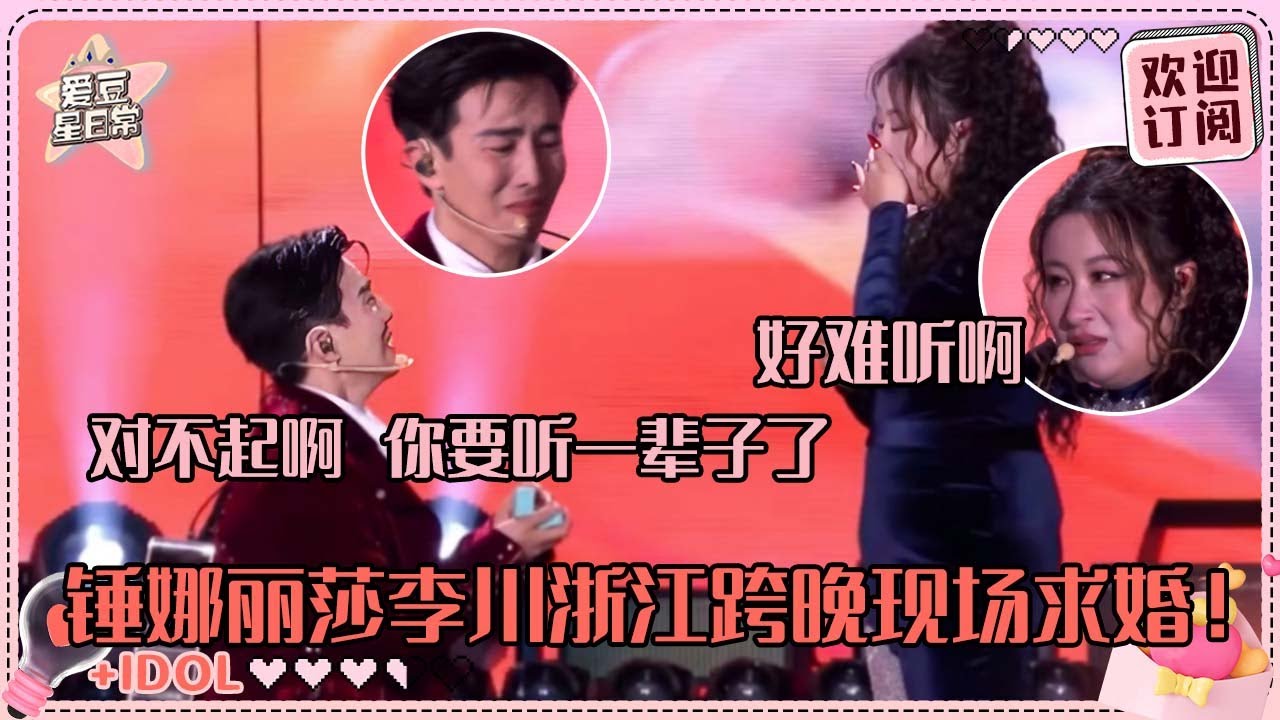 [MultiSub]爱成这样才能结婚！锤娜丽莎跨晚被李川求婚 边哭边抛梗的两个喜剧人真的好幸福啊！