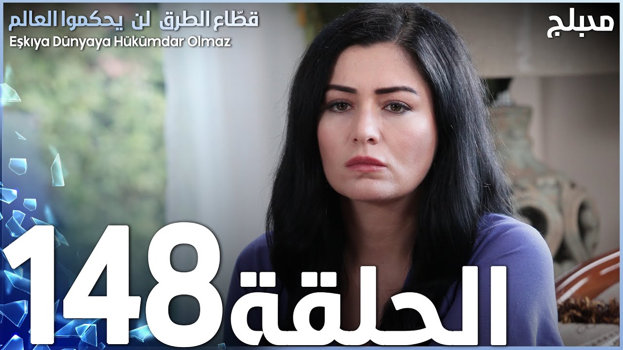 مسلسل قطاع الطرق - الحلقة 148 | مدبلج | الموسم الثاني