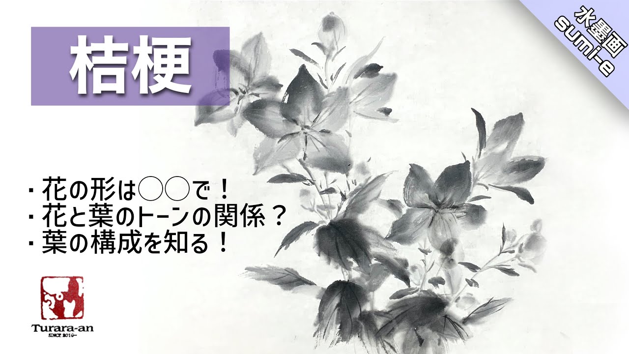 【水墨画】単純化して考える 生花/桔梗の描き方 つらら庵 sumi-e