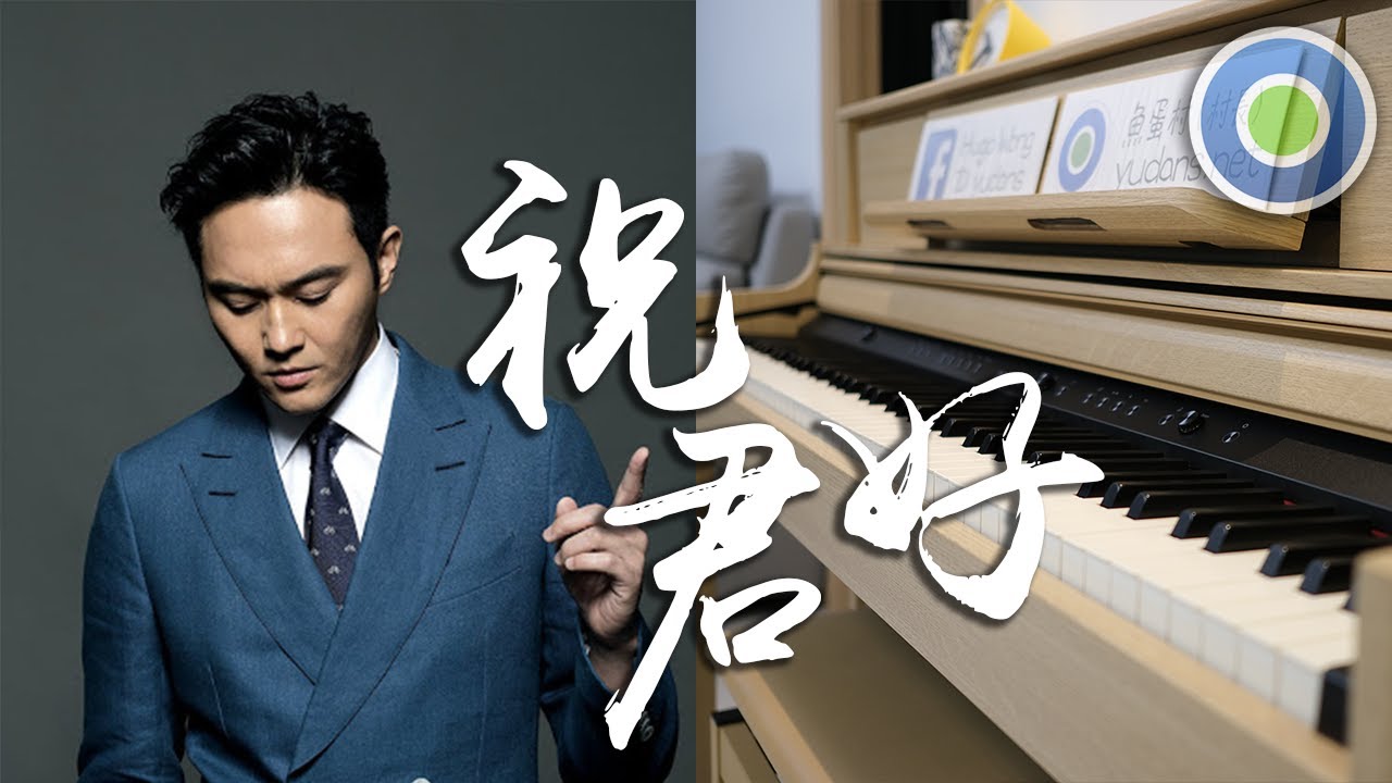祝君好 電影【十月初五的月光】主題曲 鋼琴版 (主唱: 張智霖 )