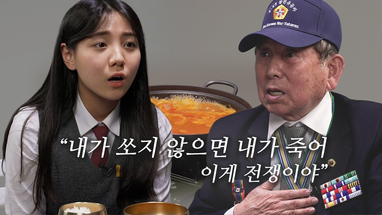 6·25전쟁 참전용사와 고등학생의 잊지 못할 식사(feat.부대찌개)