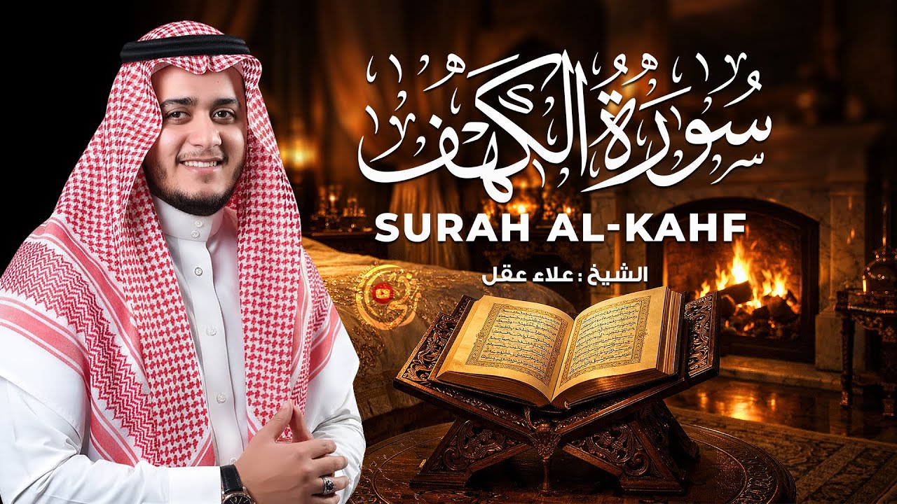 سورة الكهف (شفاء للصدور وراحة للأعصاب) 🌧️ Live | Surah Al-Kahf Healing