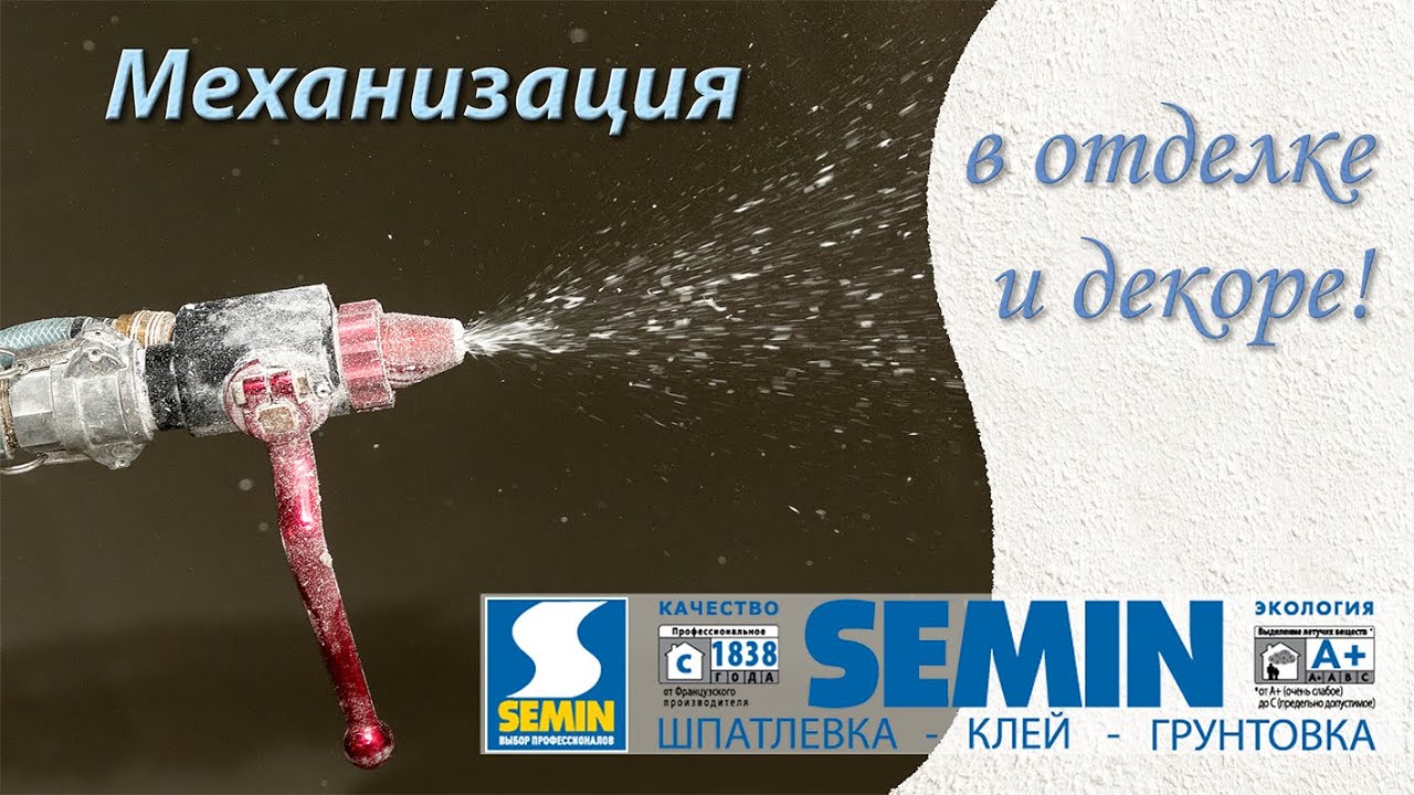 Механизированная шпаклевка, отделка стен, СЕМИН(SEMIN Россия)