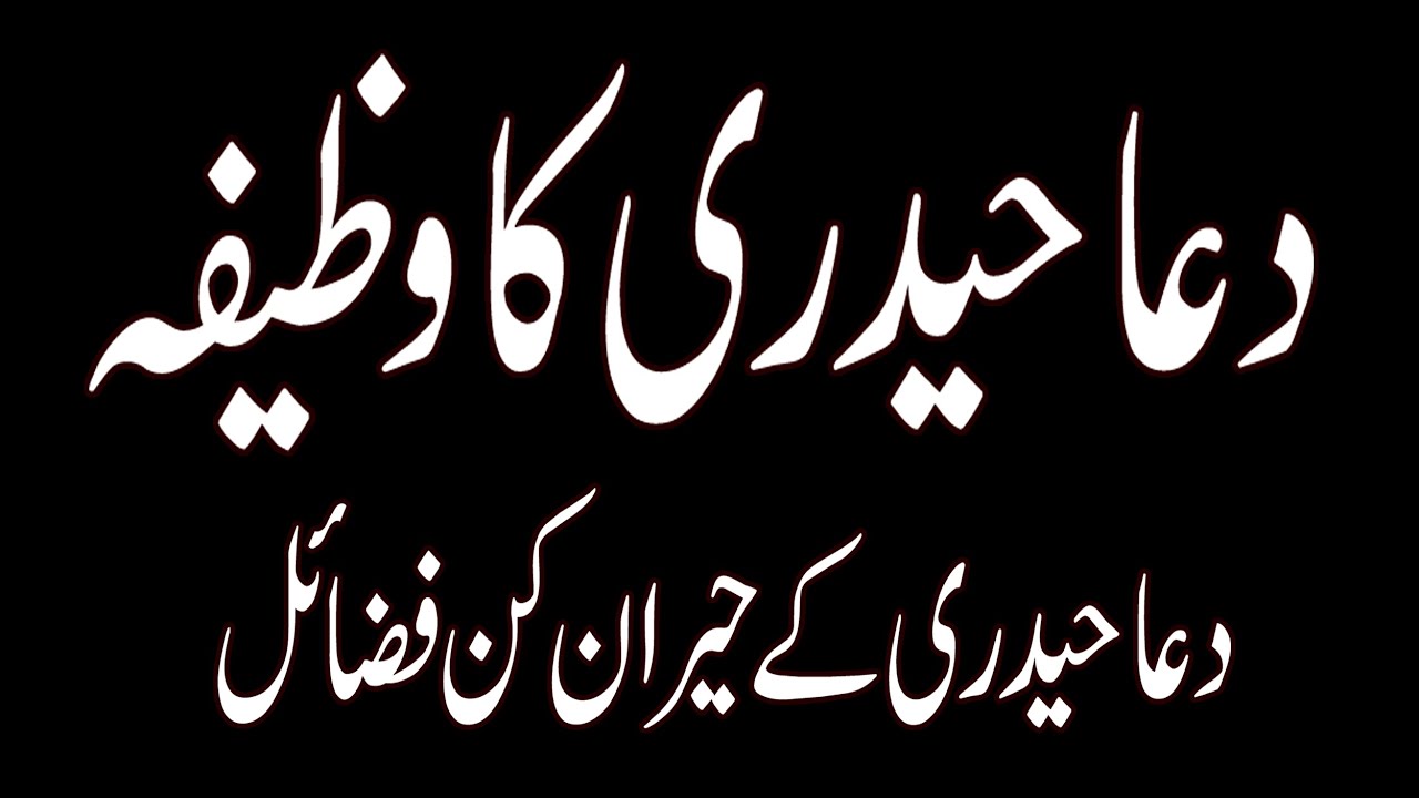 Dua e Haideri Ki Fazilat Urdu Mein | Dua Haideri Benefits | Wazifa For Enemy Dua Haideri