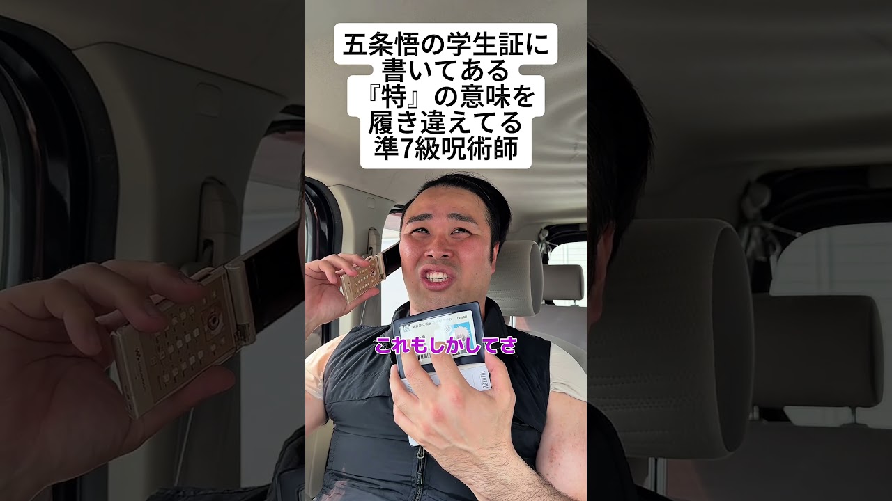 【呪術廻戦】五条悟の学生証に書いてある『特』の意味を履き違えてる準7級呪術師 #呪術廻戦