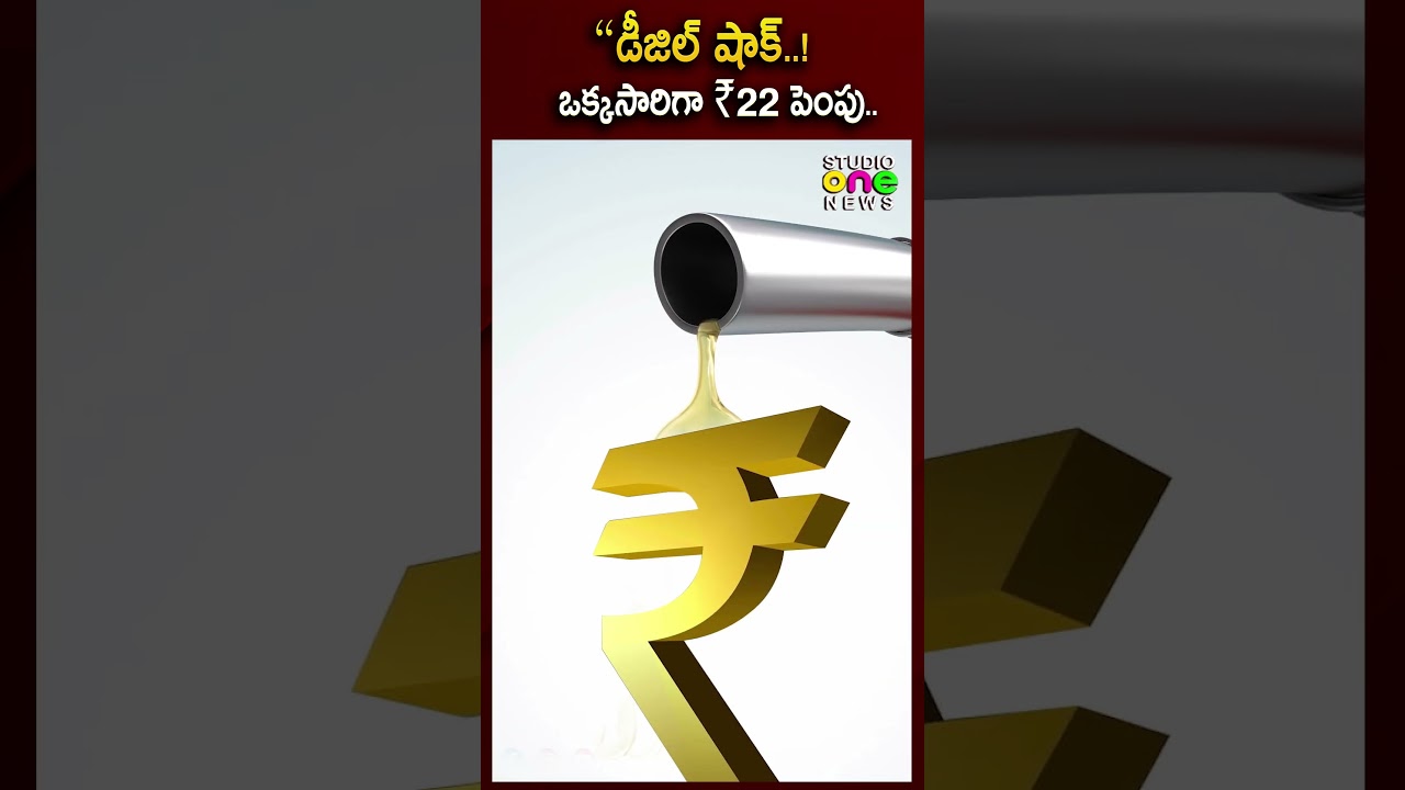 &ldquo;డీజిల్ షాక్! ఒక్కసారిగా ₹22 పెంపు..| Diesel price hike | Studio one news