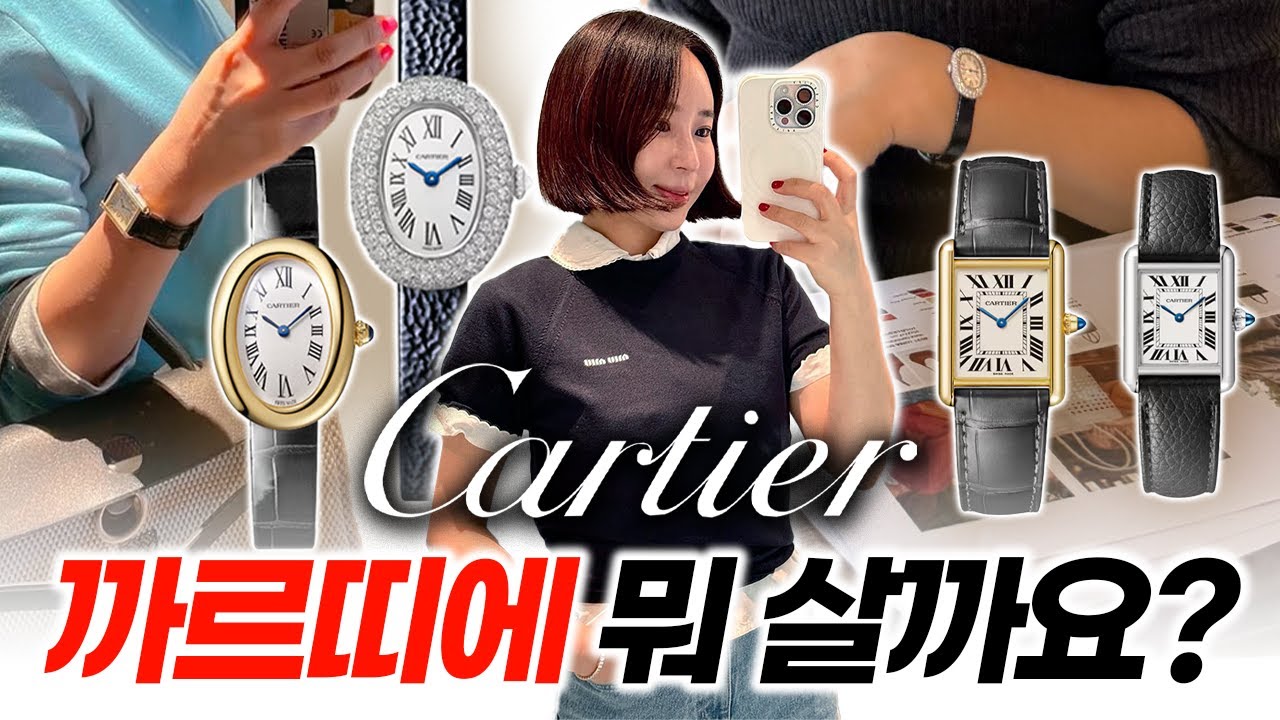 까르띠에 또인상🤧고민은 가격만 올릴뿐💸명품 입문 시계 추천