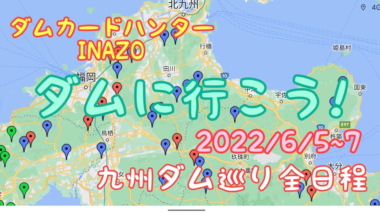 ダムカードハンターINAZO　初の九州ダム巡り全日程