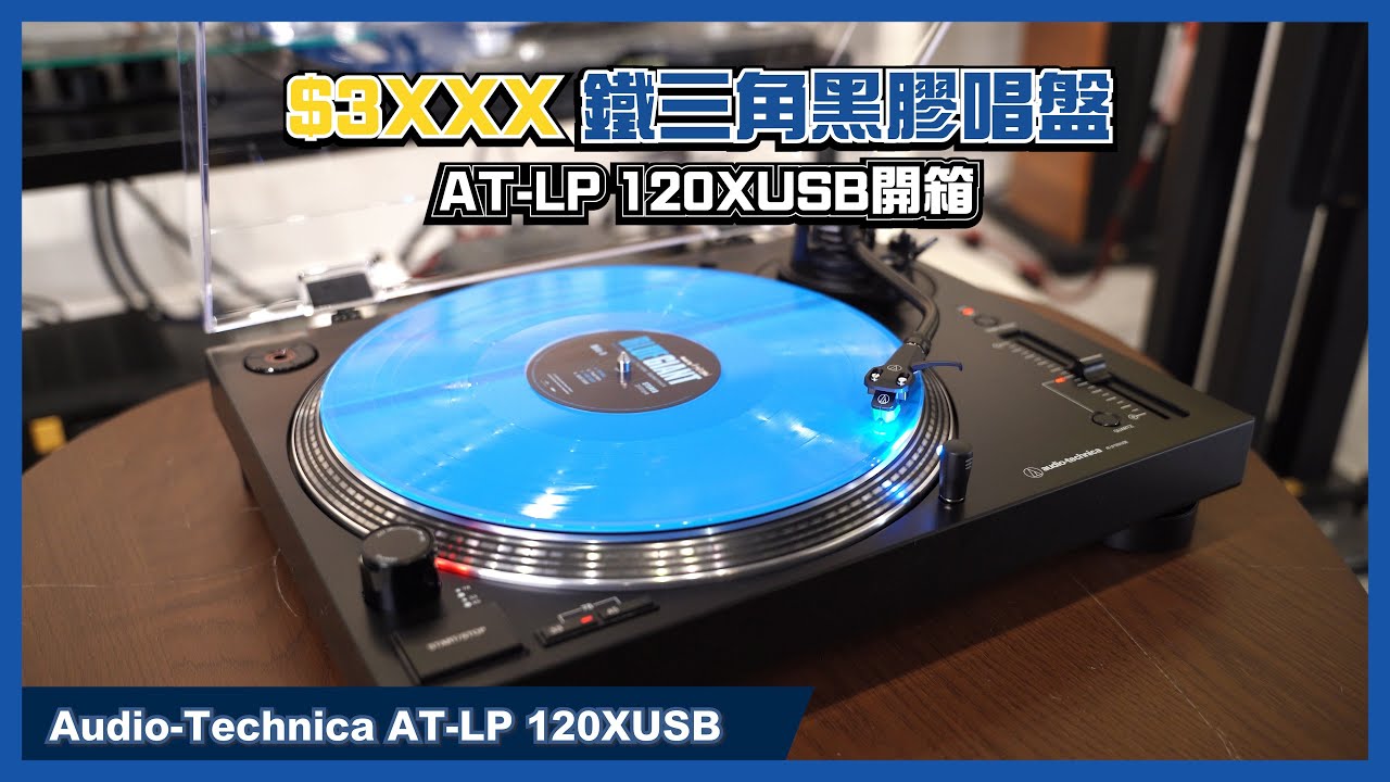 $3XXX 鐵三角黑膠唱盤 Audio-Technica AT-LP 120XUSB開箱
