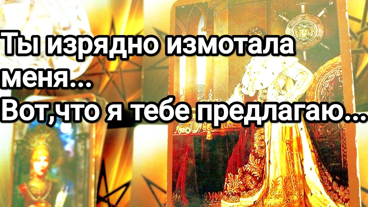 Мысли о Вас за эти 48 часов ❗💌😱💯 О чём хотел бы поговорить с Вами 💯💌🌞❤️❤️