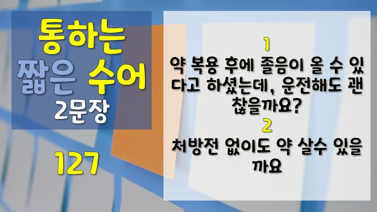 [수어] 통하는 짧은 수어 2문장 127 (1. 약 복용 후에 졸음이 올 수 있다고 하셨는데, 운전해도 괜찮을까요? 2. 처방전 없이도 약 살수 있을까요) #수어 #sign