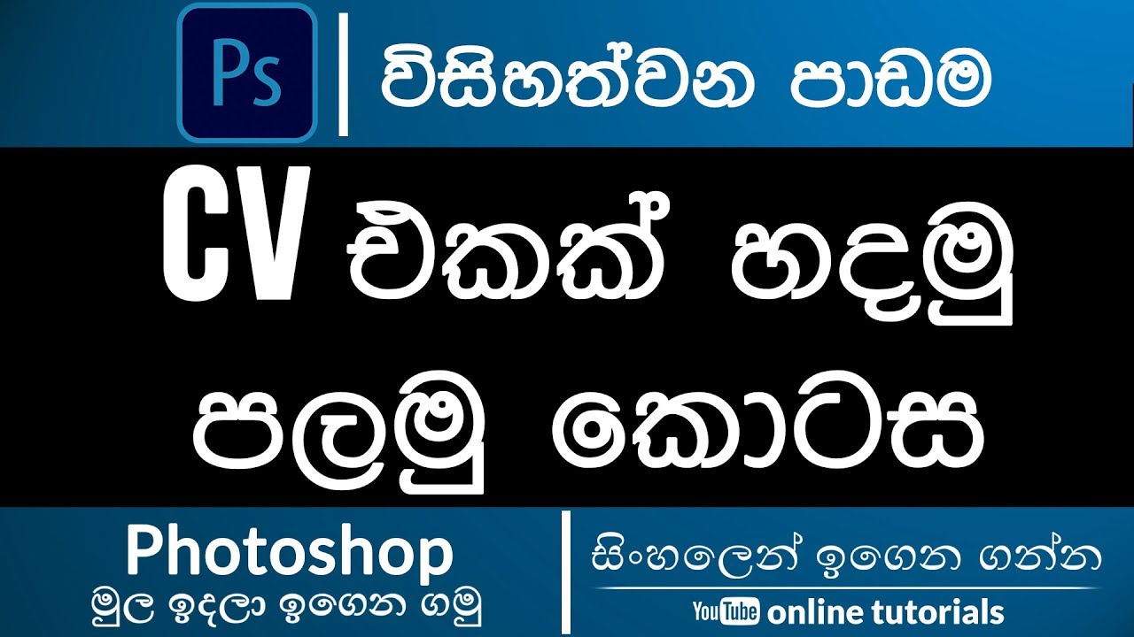 Photoshop ආරම්භක පාඨමාලාව (සිංහල) - 27 කොටස - CV එකක් හදමු : පලමු කොටස