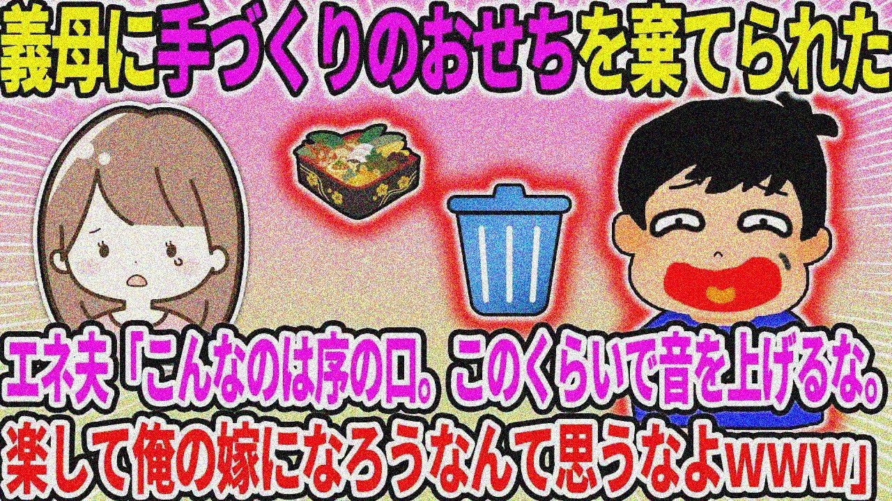 【2ch修羅場スレ】義母に手作りおせち捨てられた。エネ夫「序の口だぞ、楽して嫁になるなｗｗｗ」【ゆっくり・面白いスレ】