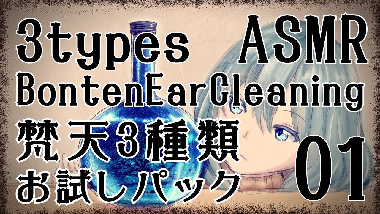【ASMR】梵天3種類お試しパック01-両耳、片耳- / 3 types Bonten Ear Cleaning #01-Both ears & One side-【3種類】