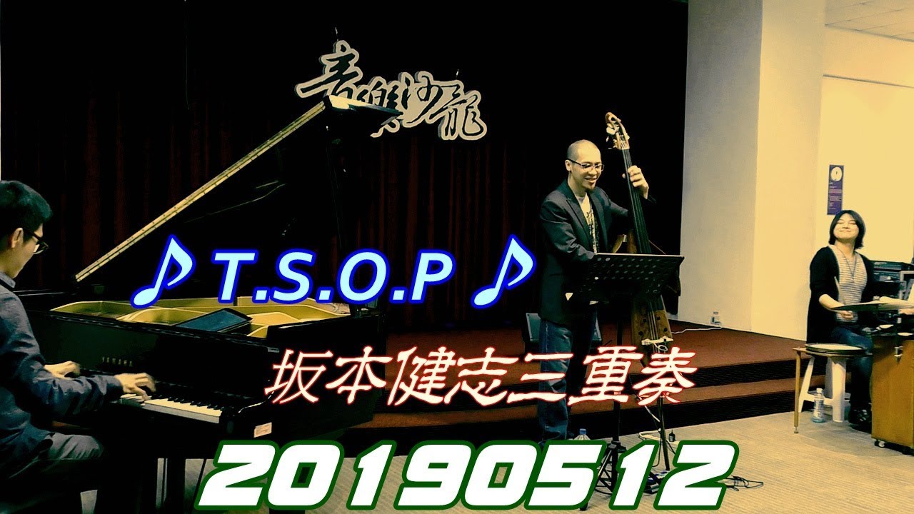 2019【坂本健志三重奏】音樂沙龍♫當代爵士音樂會♪T.S.O.P Band 01