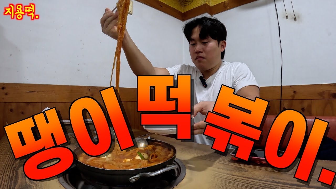 [떡볶이] 청주시 성안동 - 땡이떡볶이.