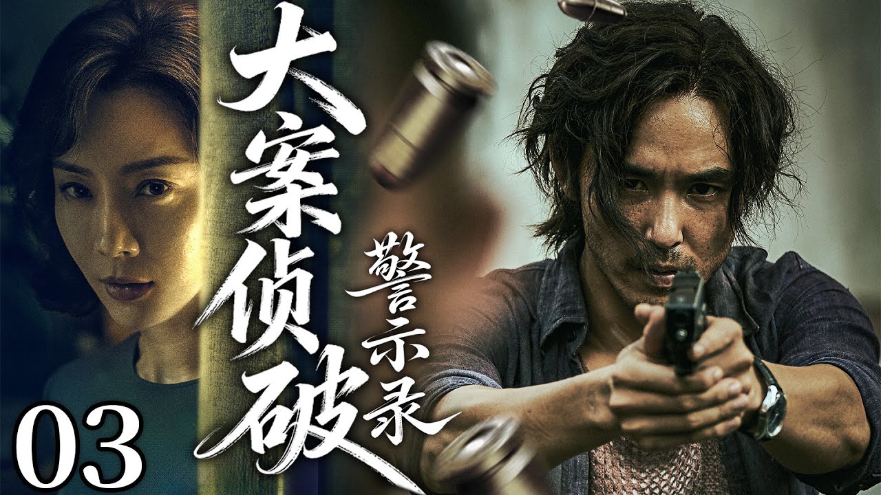 【2025刑侦剧】大案侦破警示录03丨正义与阴谋交织，真相背后藏着更大的秘密