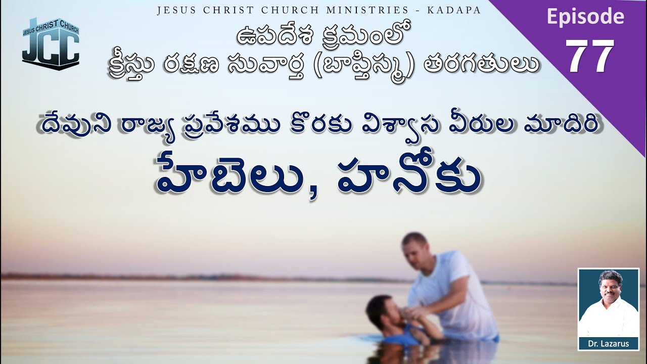 దేవుని రాజ్య ప్రవేశము కొరకు విశ్వాస వీరుల మాదిరి - హేబెలు, హనోకు | by Dr.P. Lazarus |JCC Ministries