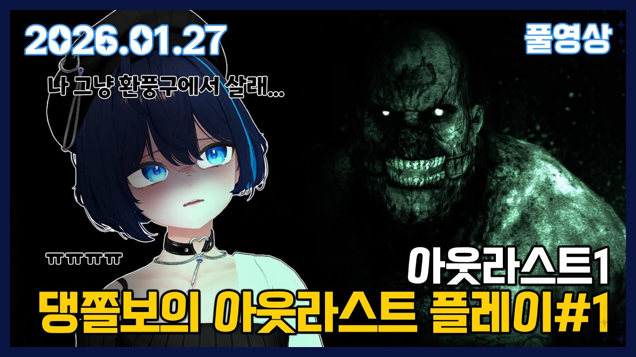 [공겜] 댕쫄보 셀레스의 아웃라스트 1부 (풀영상/26.01.27)