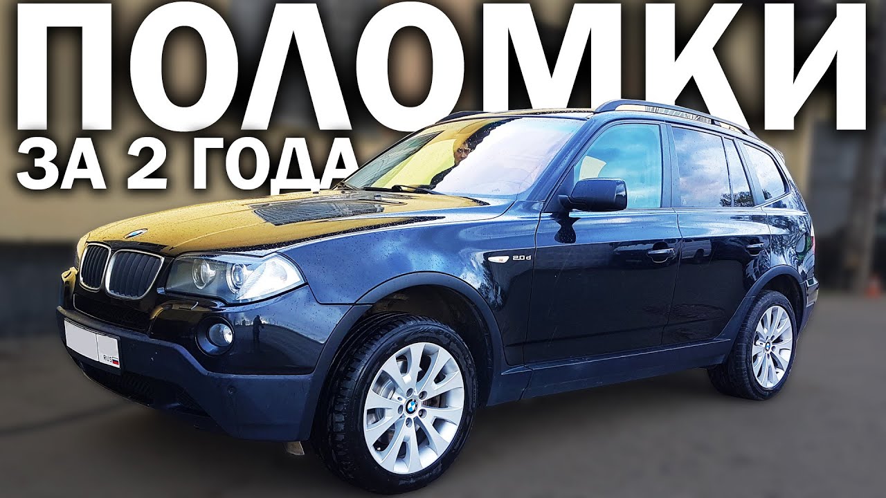 Купил старый BMW у дедушки - вложил стоимость PRADO (Мой X3 - 1 серия)