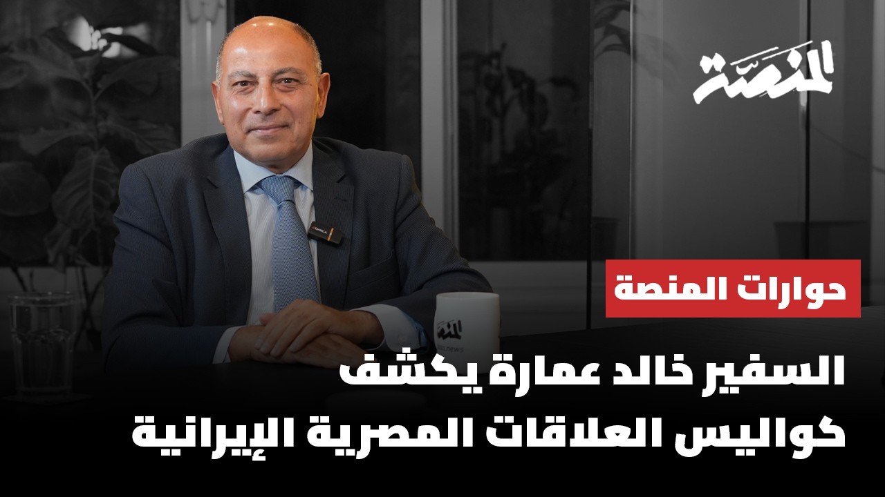 السفير خالد عمارة يكشف كواليس العلاقات المصرية الإيرانية