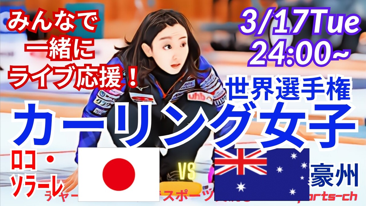 【カーリング・同時視聴ライブ応援！】カーリング女子世界選手権日本VS豪州を応援実況ライブ配信！　＃カーリング女子　＃ロコソラーレ　＃日本豪州カーリングLIVE　＃カーリング世界選手権