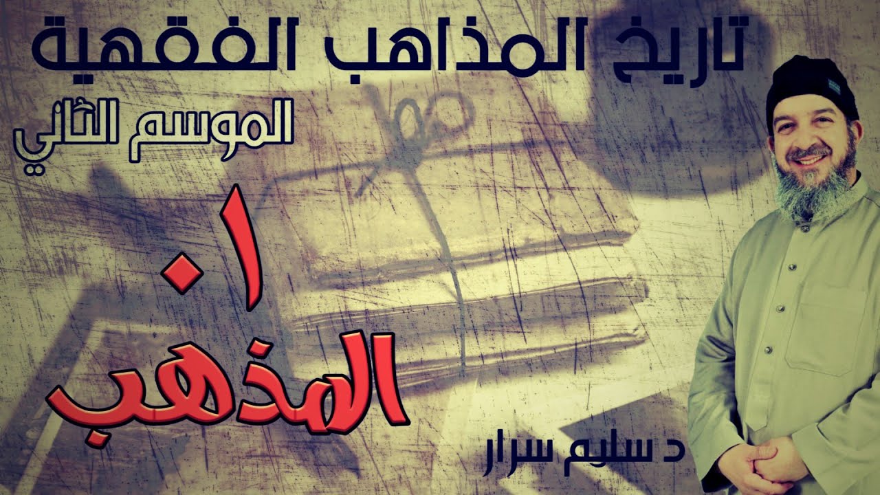 تاريخ المذاهب الفقهية |الموسم الثاني|01| تعريف المذهب | د سليم سرار